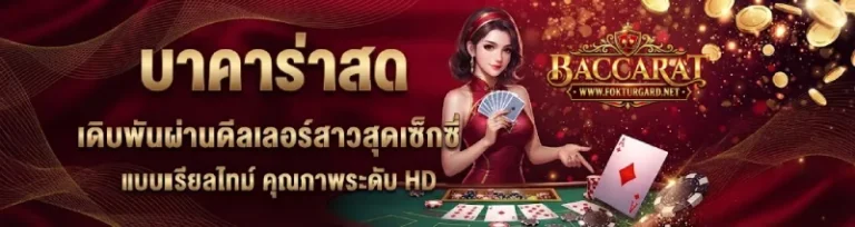 บาคาร่าไม่มีขั้นต่ำ